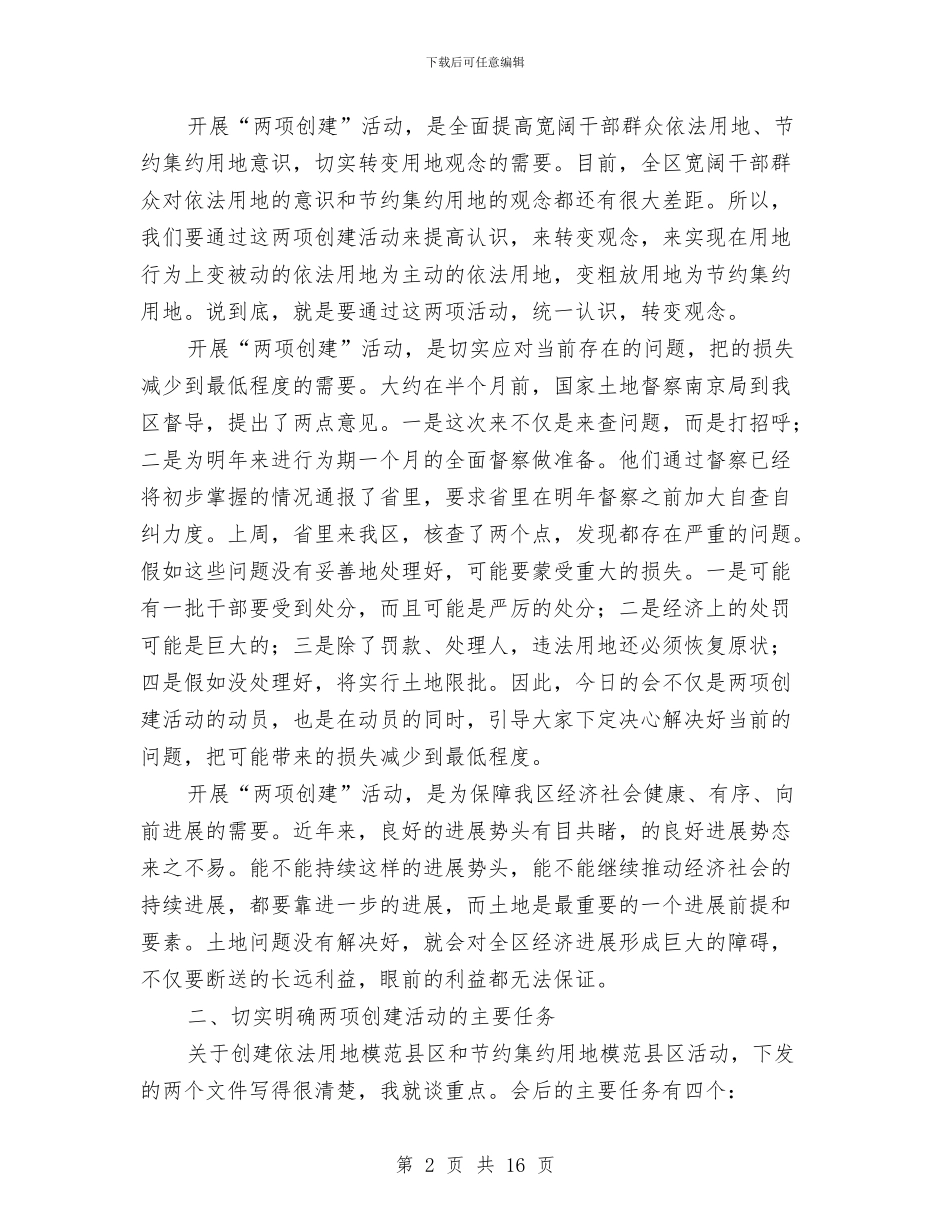 区长在依法用地动员会讲话与区长在全体会上讲话汇编_第2页