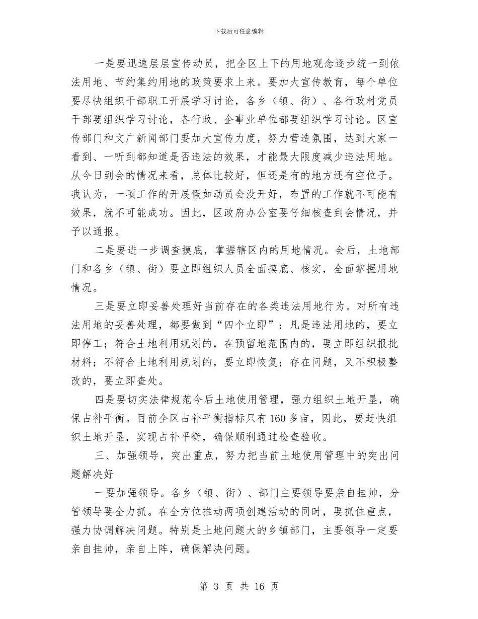 区长在依法用地动员会讲话与区长在全体会上讲话汇编_第3页