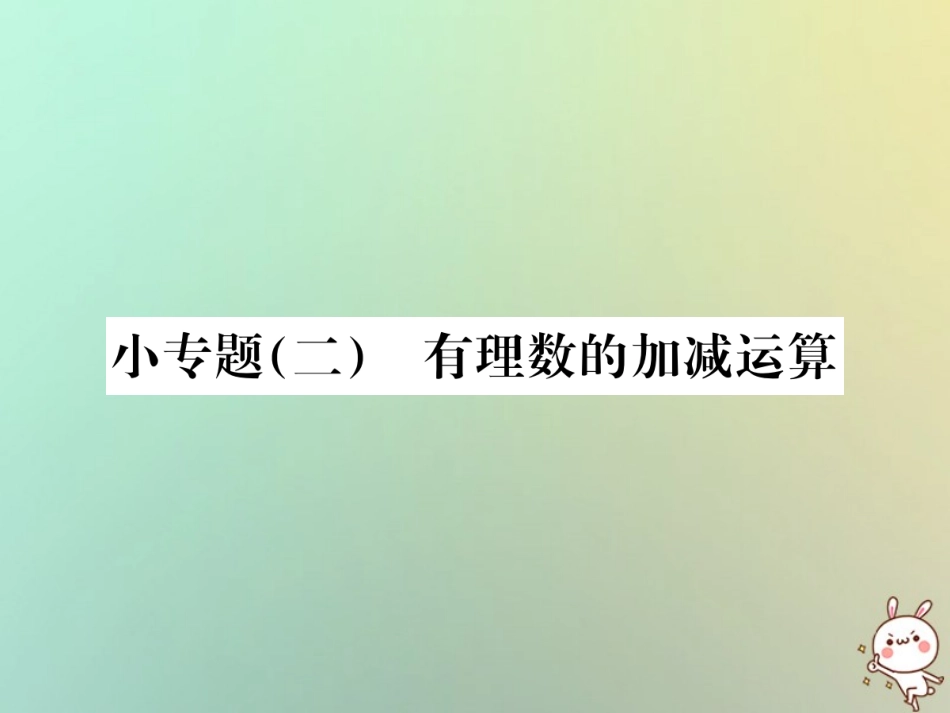 秋七年级数学上册 小专题(二)有理数的加减运算习题课件 (新版)新人教版 课件_第1页