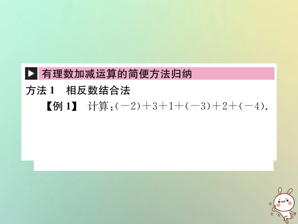 秋七年级数学上册 小专题(二)有理数的加减运算习题课件 (新版)新人教版 课件_第2页
