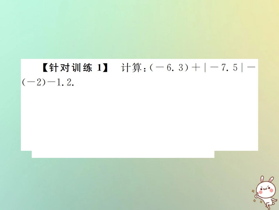 秋七年级数学上册 小专题(二)有理数的加减运算习题课件 (新版)新人教版 课件_第3页
