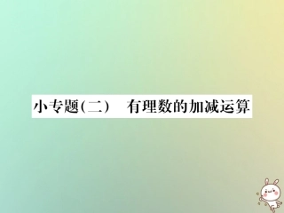 秋七年级数学上册 小专题(二)有理数的加减运算习题课件 (新版)新人教版 课件
