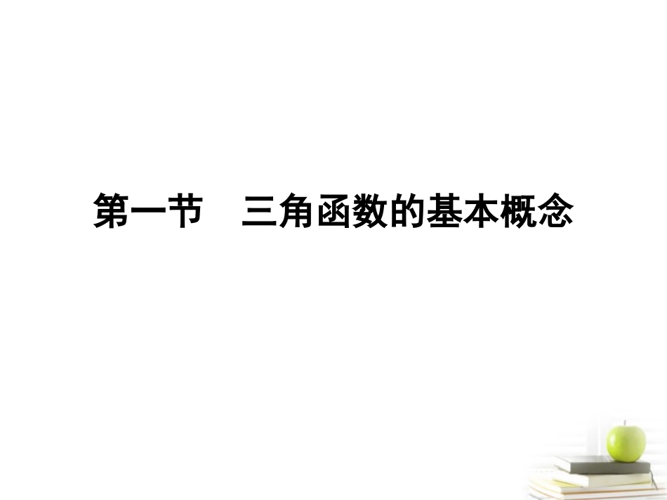 高考数学总复习 第五单元第一节三角函数的基本概念课件_第1页