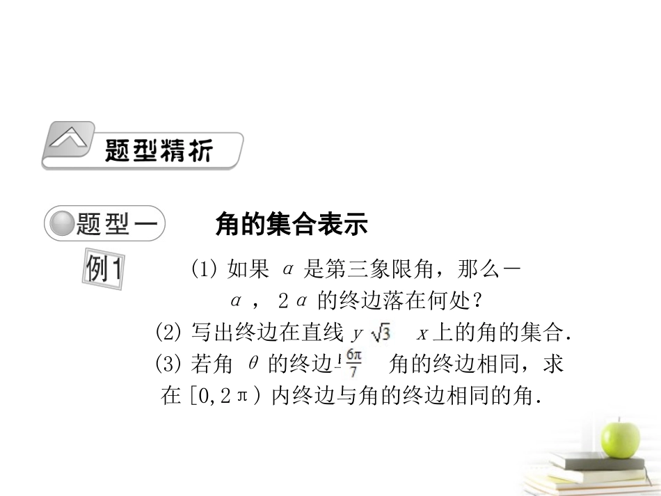 高考数学总复习 第五单元第一节三角函数的基本概念课件_第2页