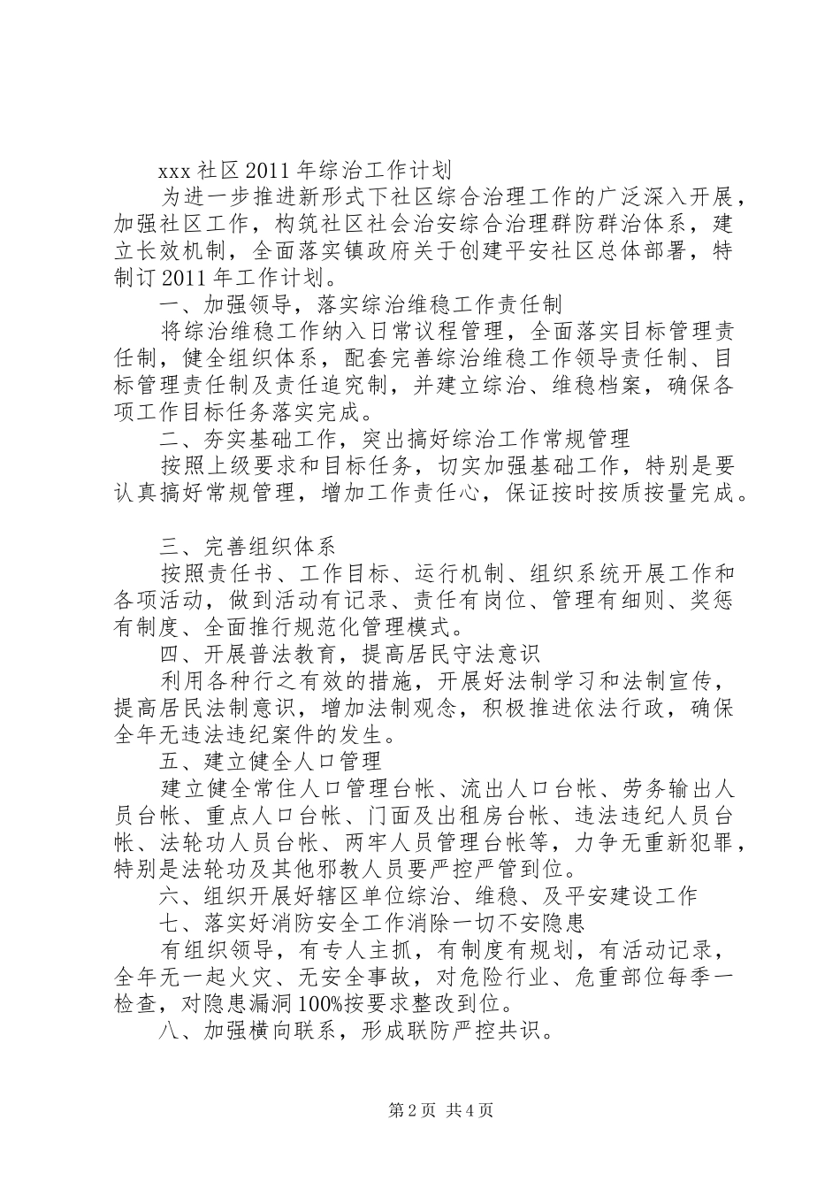 社区综治工作计划 _第2页