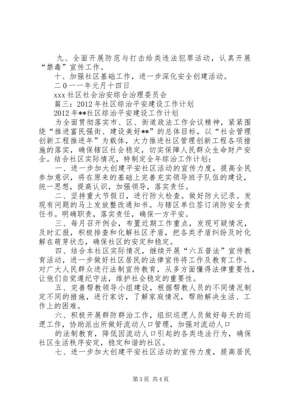 社区综治工作计划 _第3页
