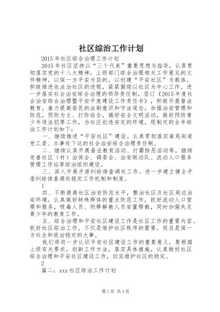 社区综治工作计划 