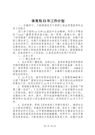 体育局XX年工作计划 