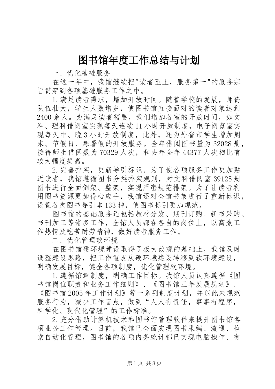 图书馆年度工作总结与计划 _第1页