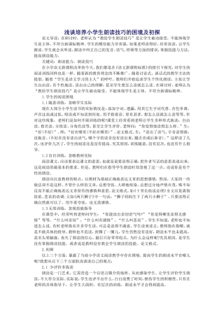 浅谈培养小学生朗读技巧的困境及初探