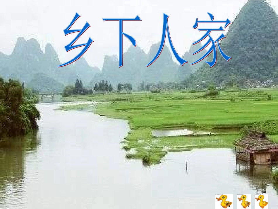 人教版四年级语文下册《乡下人家》_第1页