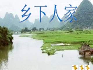 人教版四年级语文下册《乡下人家》