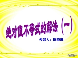 高中数学选修4-5绝对值不等式的解法课件 人教版 课件