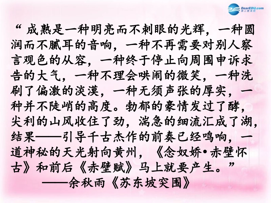 高中语文 赤壁赋课件 苏教版必修1 课件_第2页