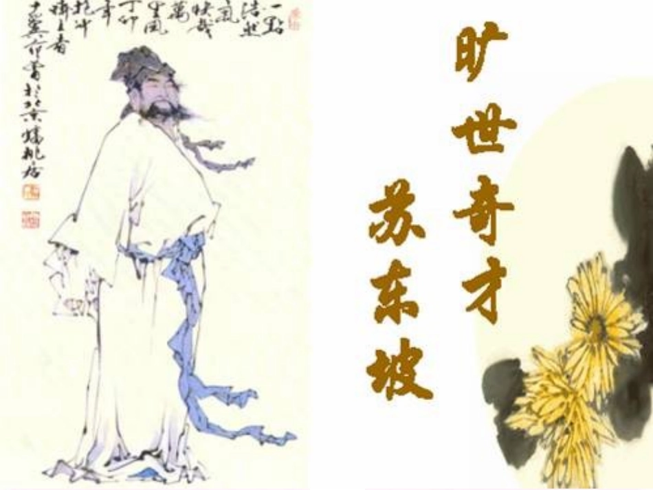 高中语文 赤壁赋课件 苏教版必修1 课件_第3页