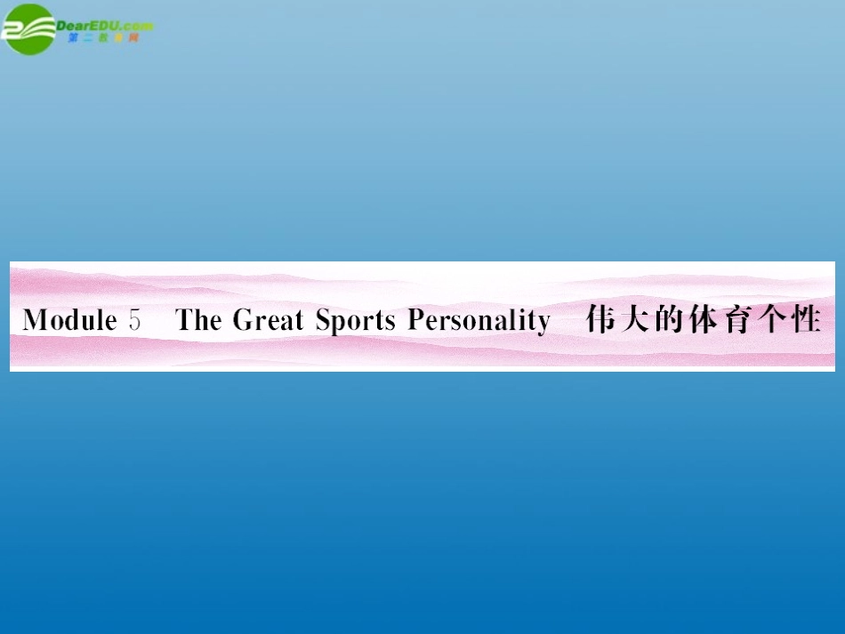 陕西省高考英语 Module 5　The Great Sports Personality总复习课件 外研版必修5 课件_第1页