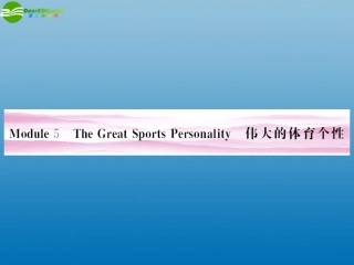 陕西省高考英语 Module 5　The Great Sports Personality总复习课件 外研版必修5 课件