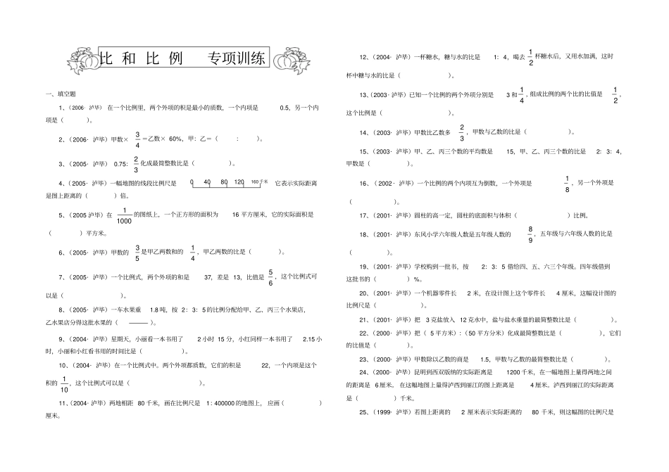 六年级数学比和比例知识考题精选_第1页