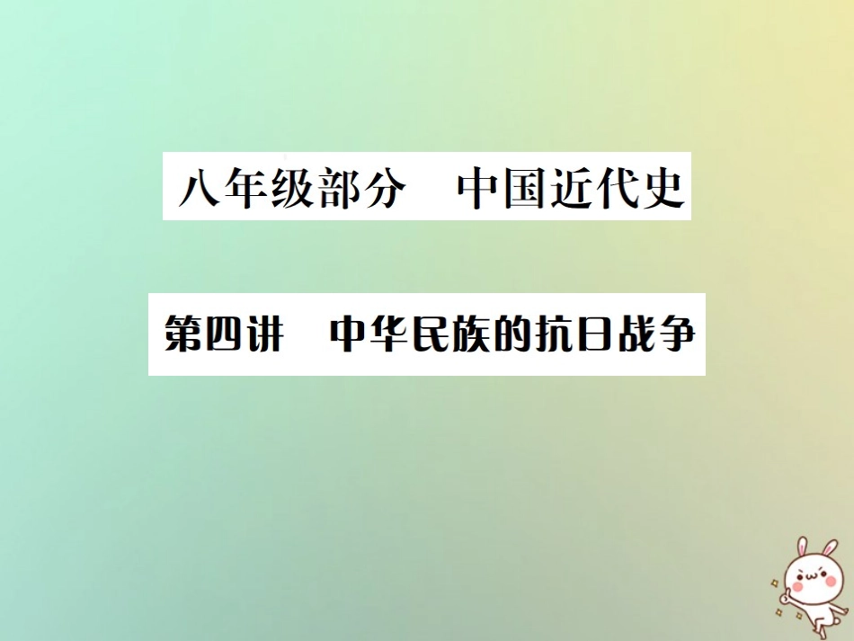 秋中考历史总复习突破 第四讲 中华民族的抗日战争课件_第1页
