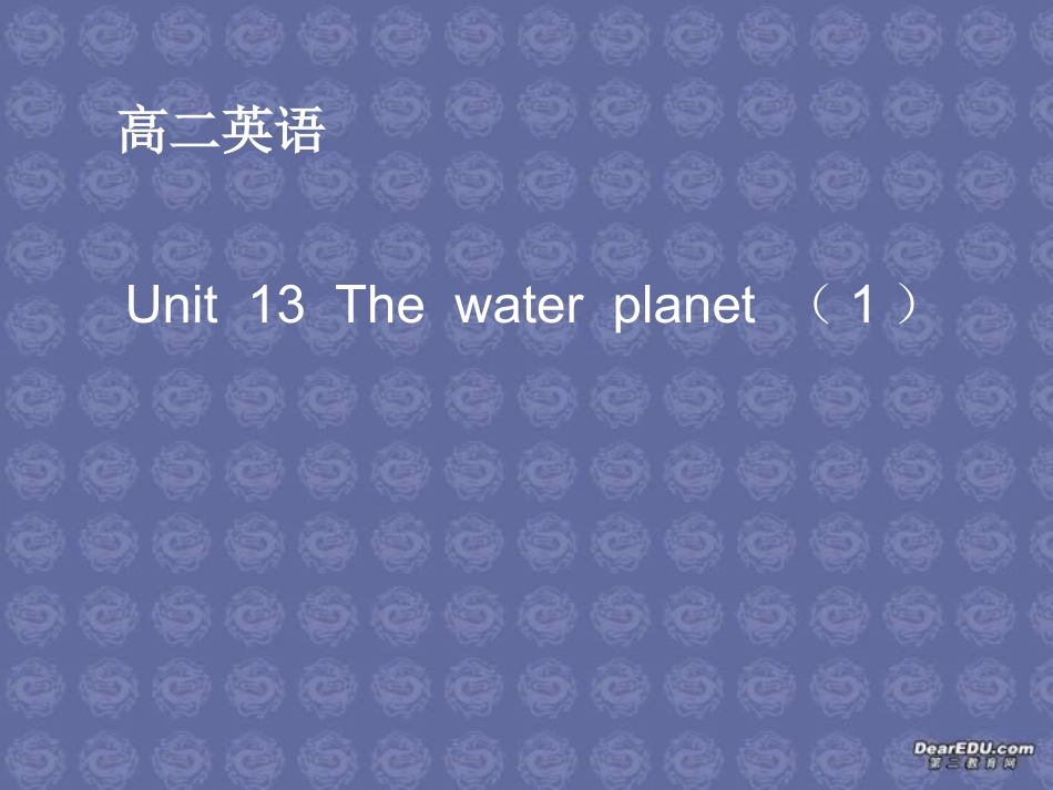 高二英语Unit13 The water planet重点单词和词组课件_第1页