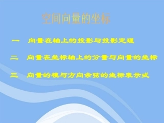 高中数学 31(空间向量坐标)课件(1) 新人教A版选修2-1 课件