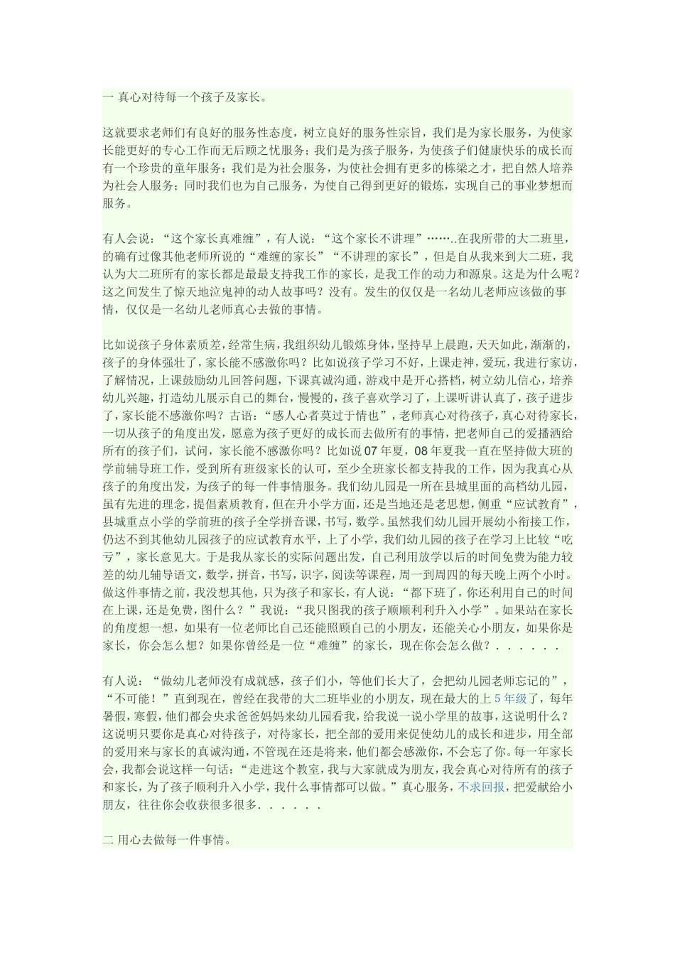 如何做好一个幼儿园老师_第1页