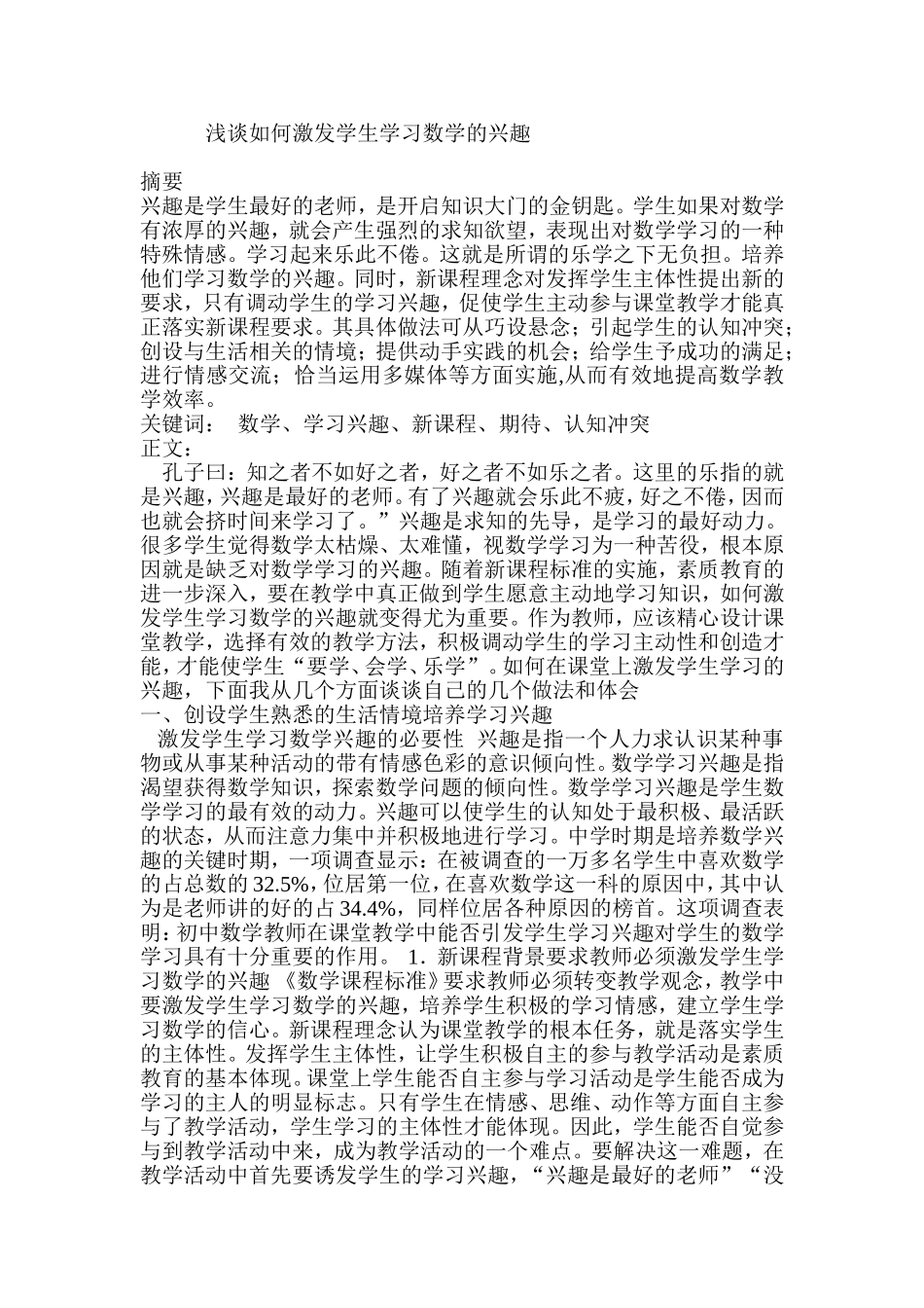 浅谈如何激发学生学习数学的兴趣_第1页