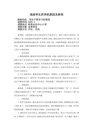 浅谈学生厌学的原因及转变