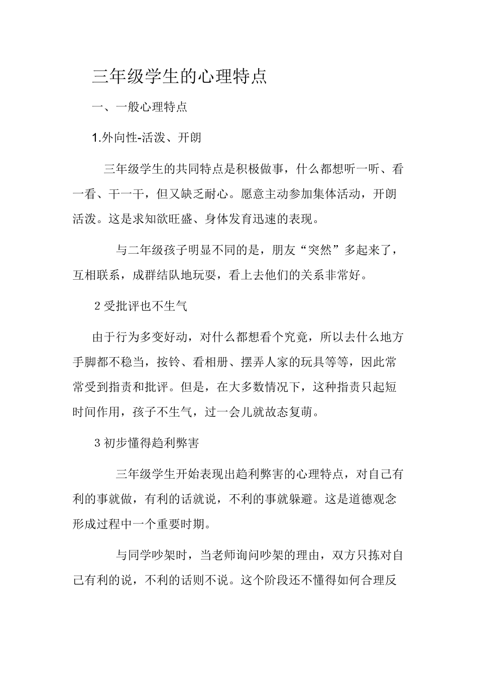 三年级学生的心理特点_第1页