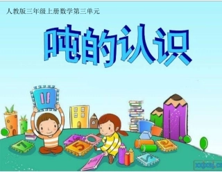 人教版小学数学三年级上册吨的认识教学课件