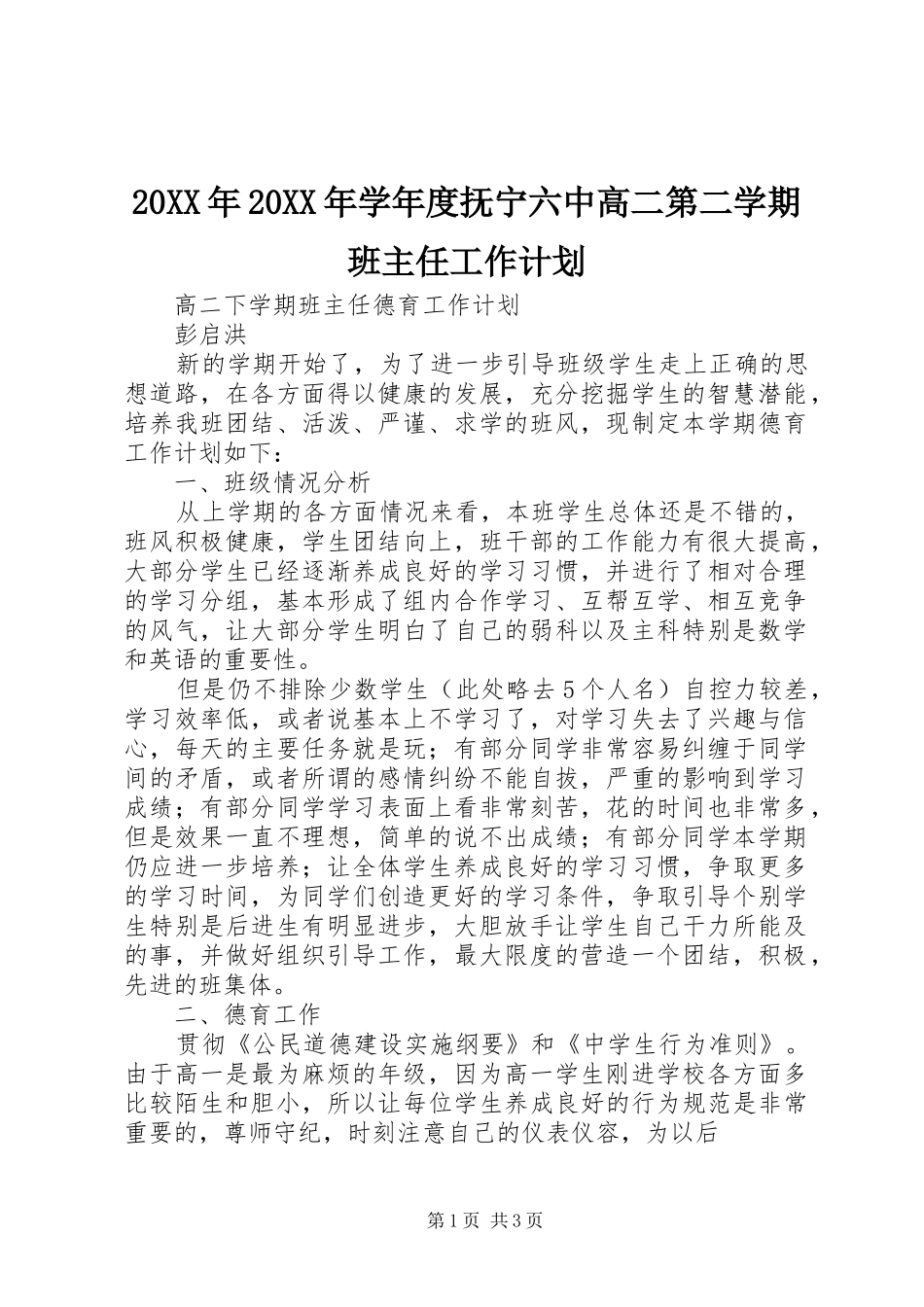 20XX年20XX年学年度抚宁六中高二第二学期班主任工作计划_第1页