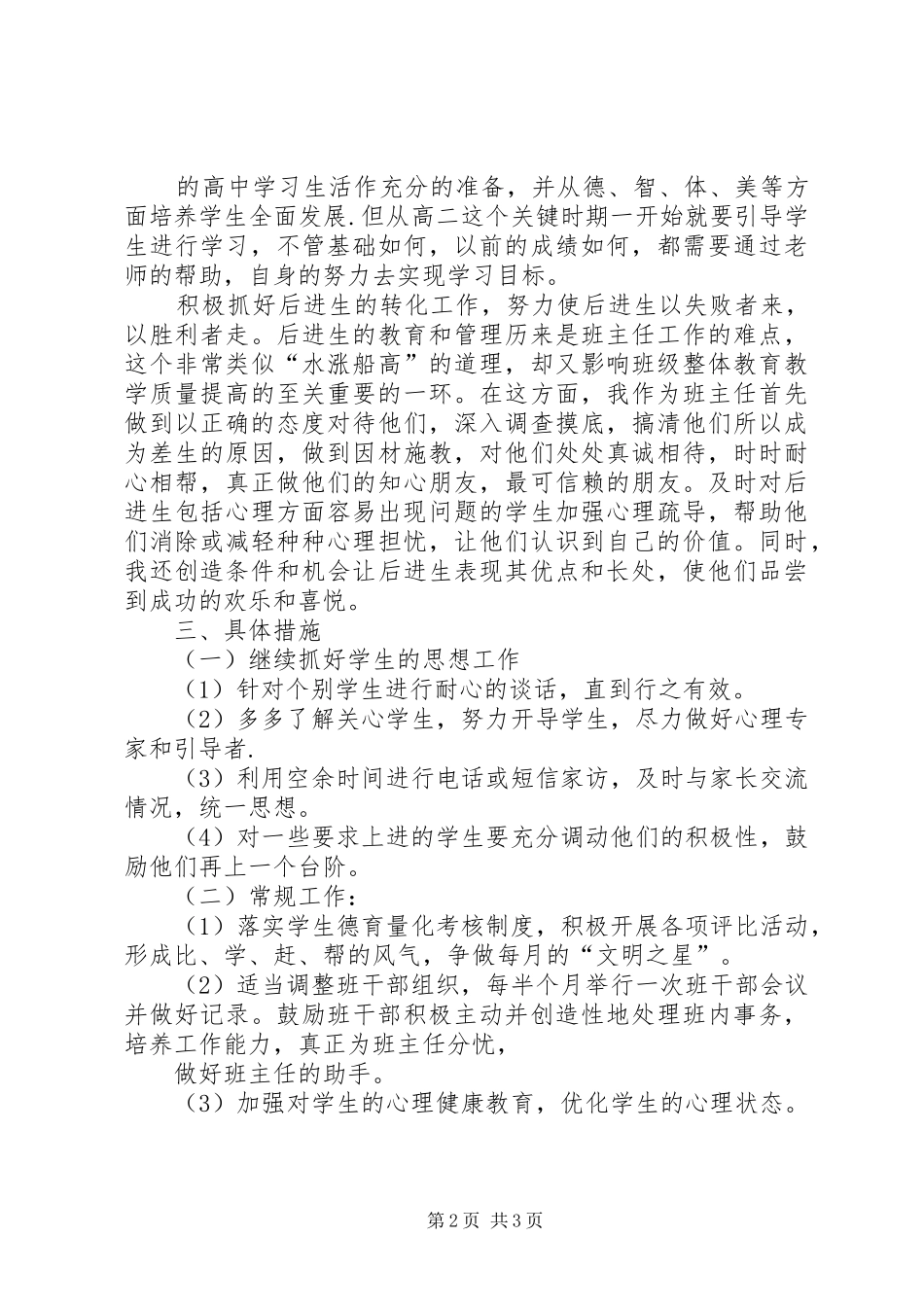 20XX年20XX年学年度抚宁六中高二第二学期班主任工作计划_第2页