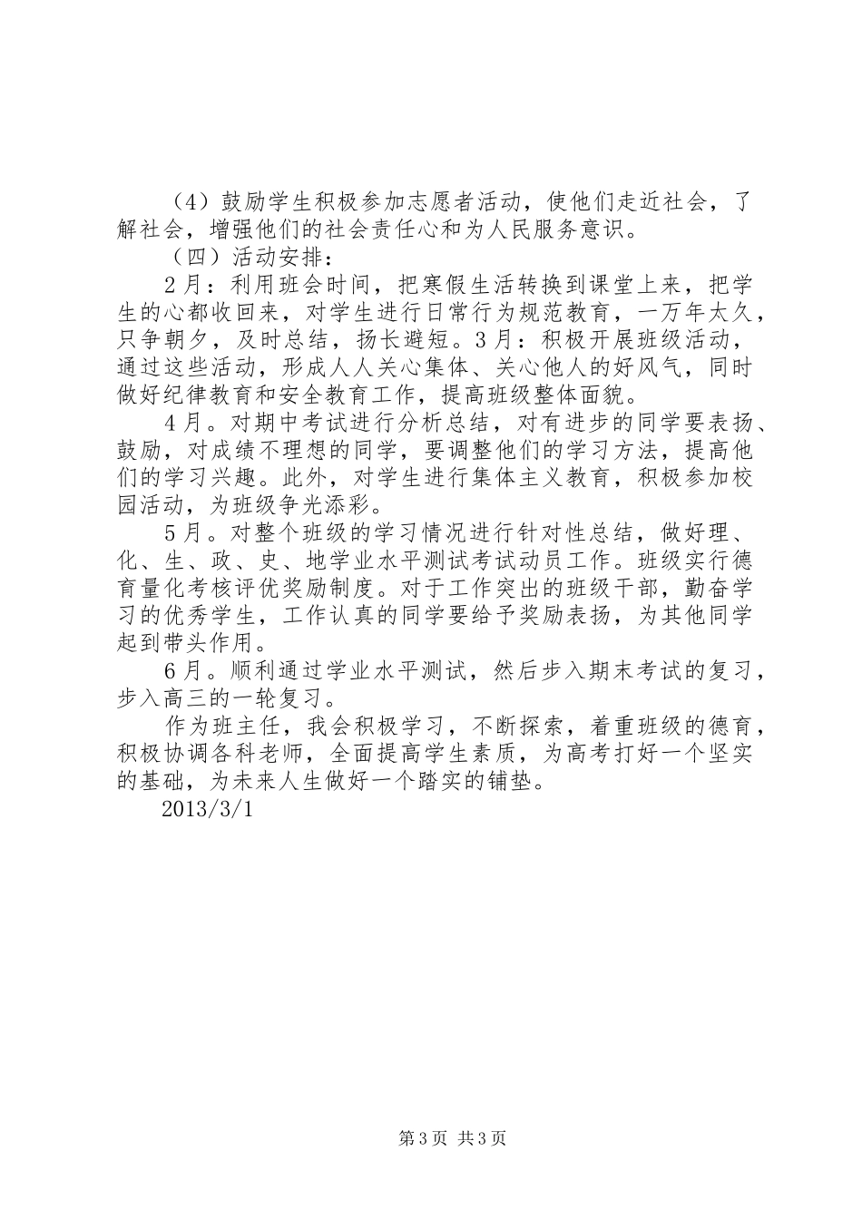 20XX年20XX年学年度抚宁六中高二第二学期班主任工作计划_第3页