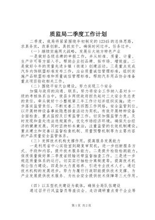 质监局二季度工作计划 