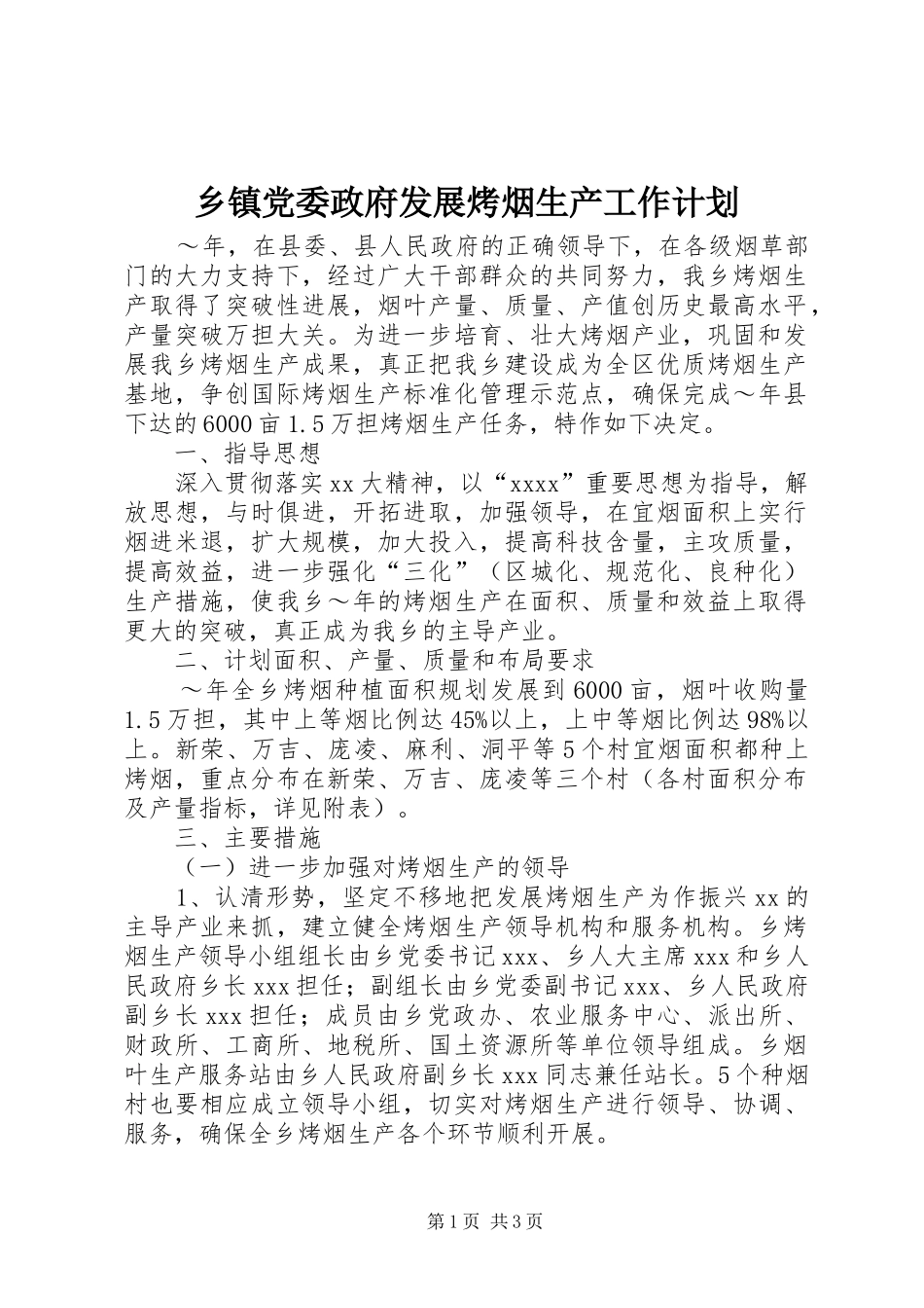 乡镇党委政府发展烤烟生产工作计划 _第1页