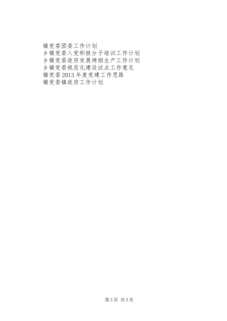 乡镇党委政府发展烤烟生产工作计划 _第3页