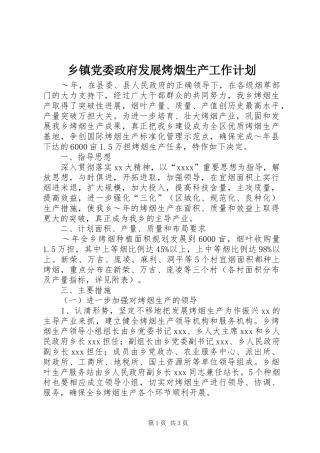 乡镇党委政府发展烤烟生产工作计划 