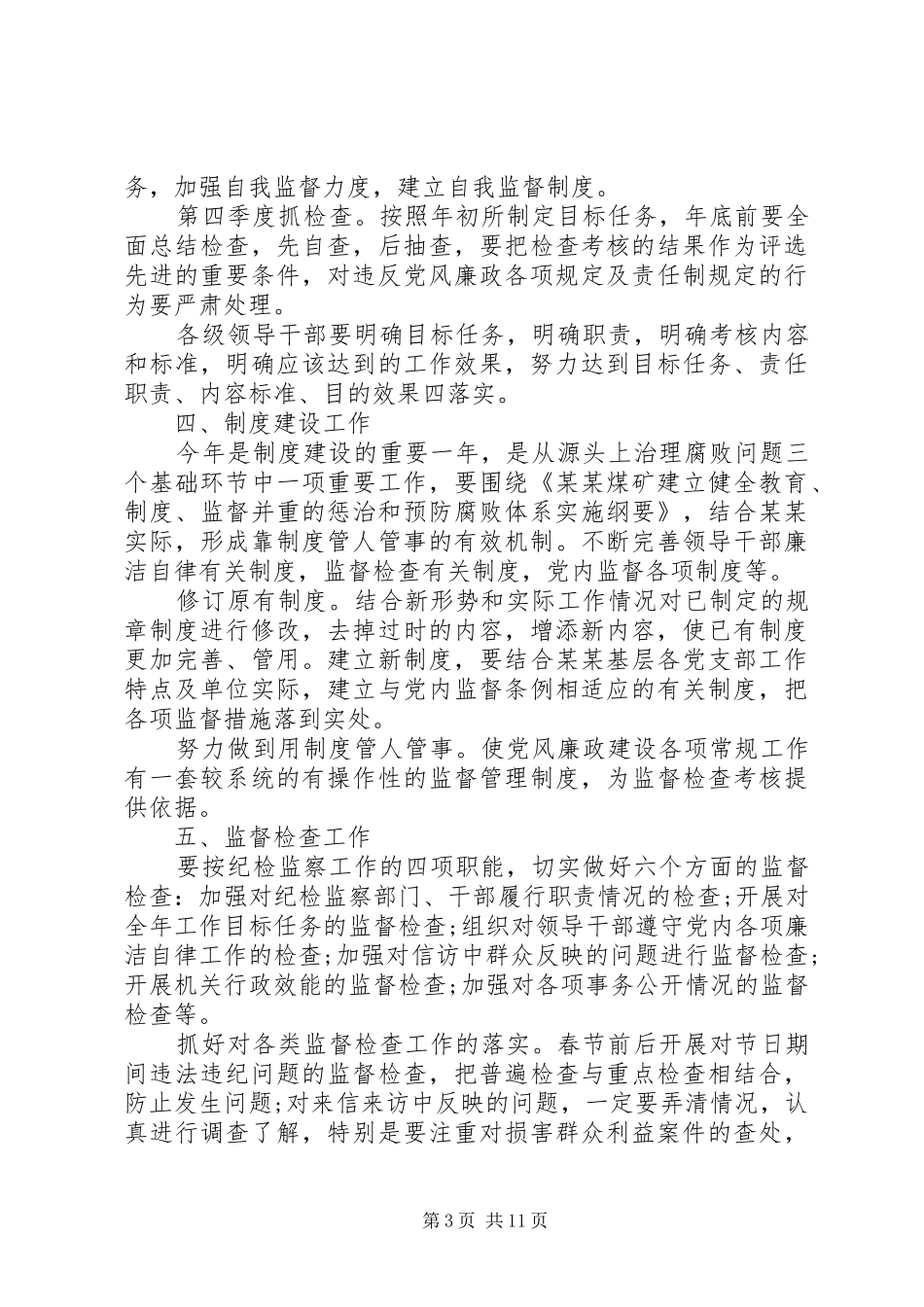 20XX年公司纪检监察整治工作计划范文精选三篇_第3页