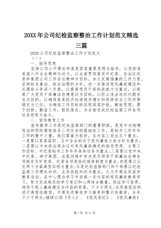 20XX年公司纪检监察整治工作计划范文精选三篇