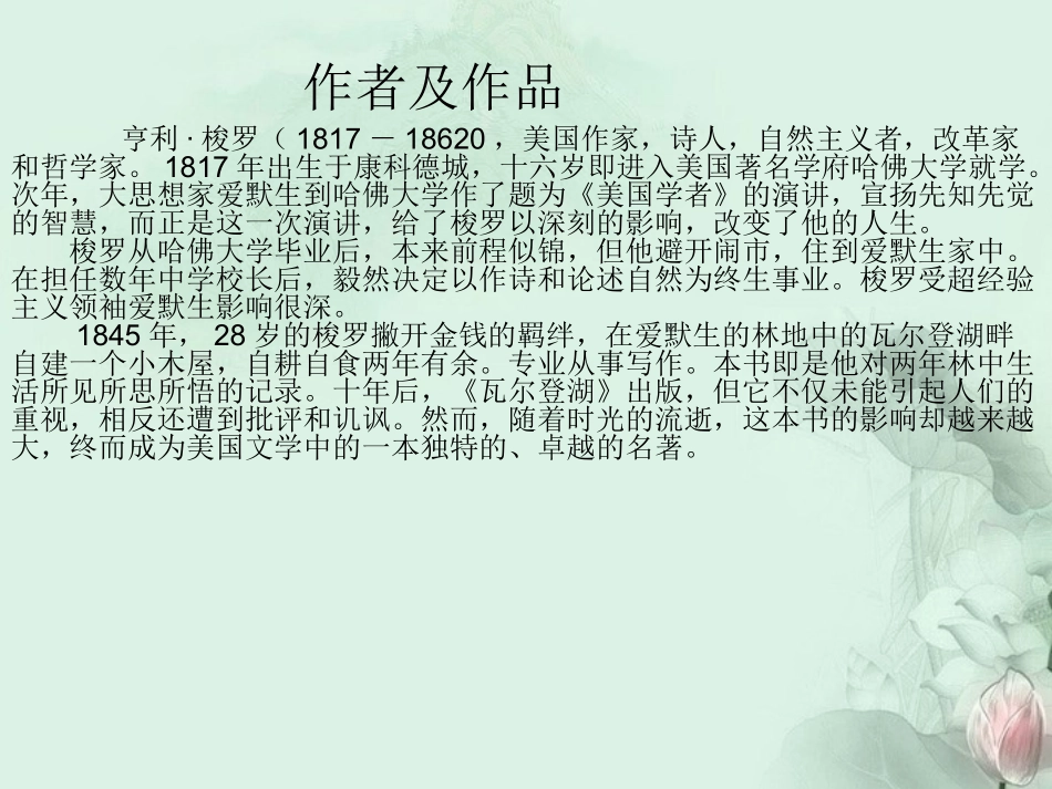 高一语文(瓦尔登湖)课件(1)新人教版 课件_第2页