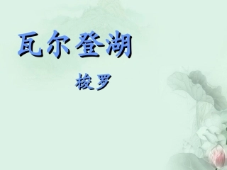 高一语文(瓦尔登湖)课件(1)新人教版 课件