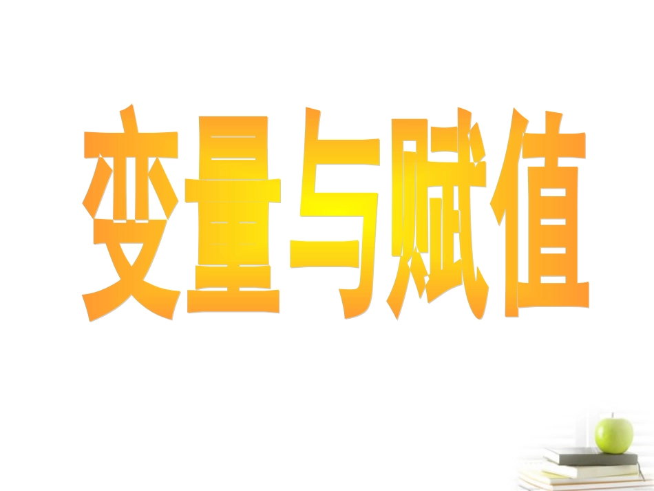 高二数学上册 10.1(算法的概念)课件(2) 沪教版 课件_第1页