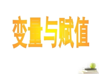 高二数学上册 10.1(算法的概念)课件(2) 沪教版 课件