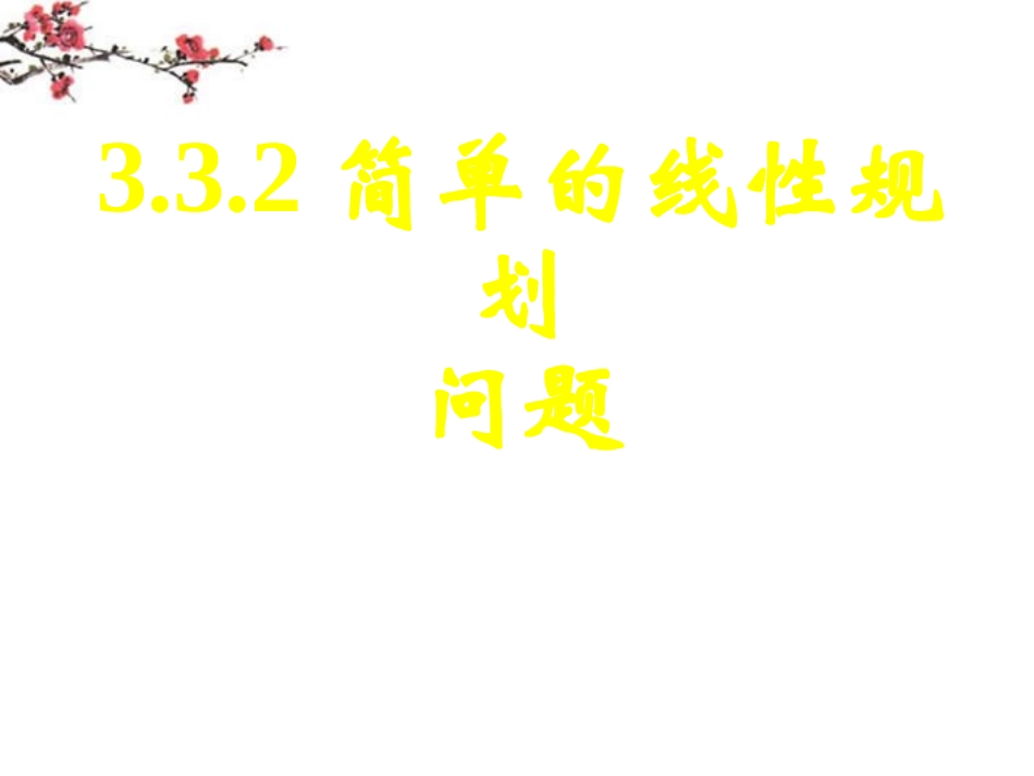 福建省福鼎市高二数学(简单的线性规划)课件_第1页