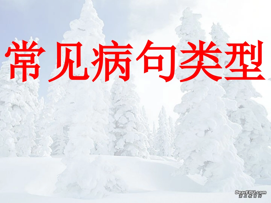 高考语文病句修改全攻略 课件指导 新课标 人教版 课件_第1页