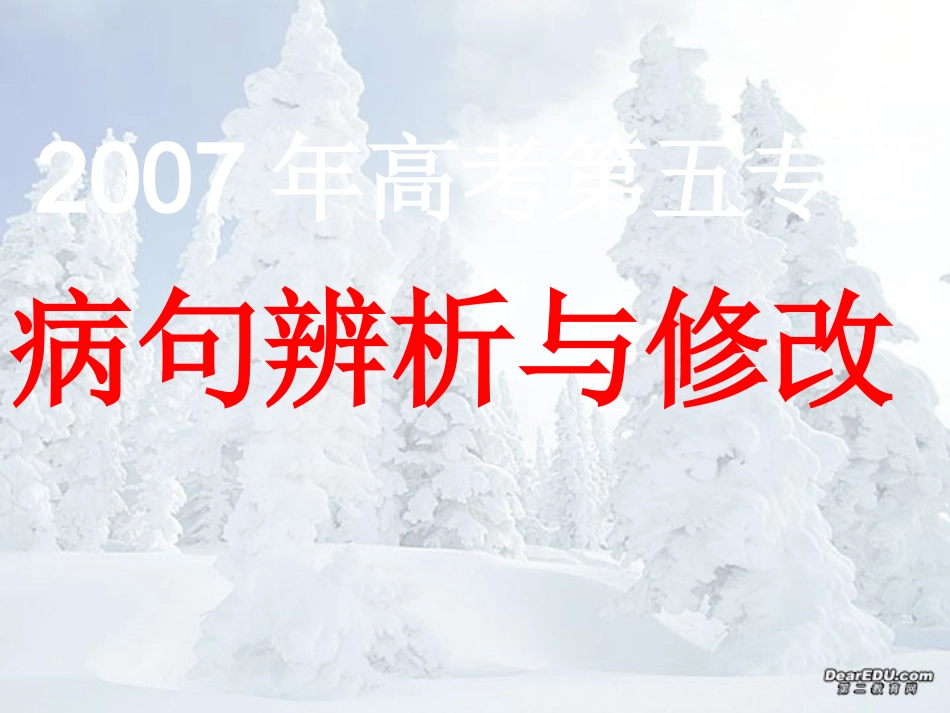 高考语文病句修改全攻略 课件指导 新课标 人教版 课件_第2页