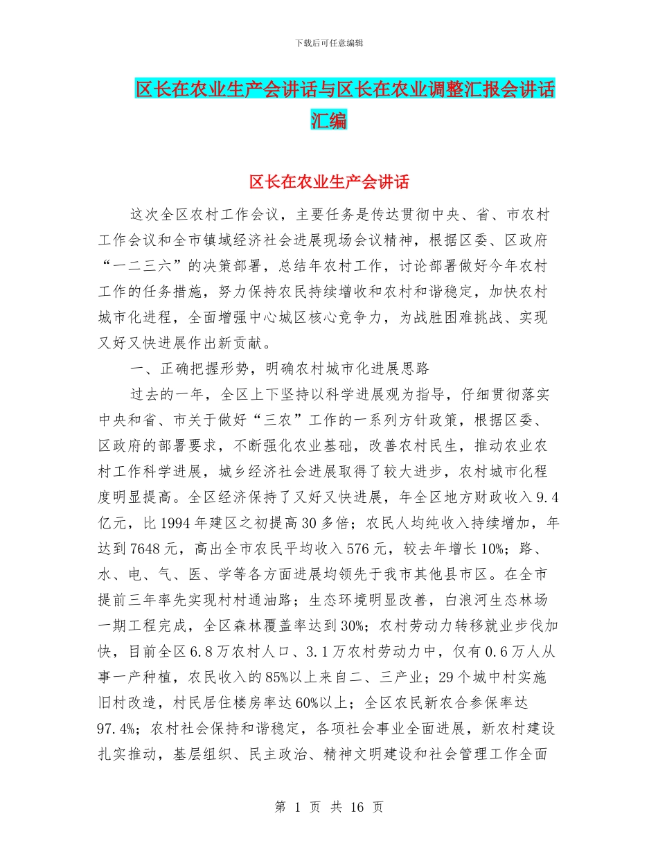 区长在农业生产会讲话与区长在农业调整汇报会讲话汇编_第1页