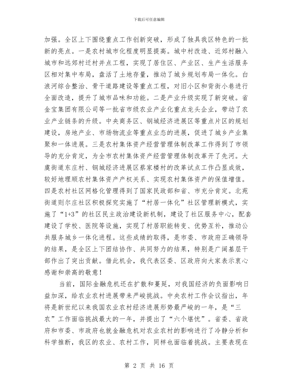 区长在农业生产会讲话与区长在农业调整汇报会讲话汇编_第2页