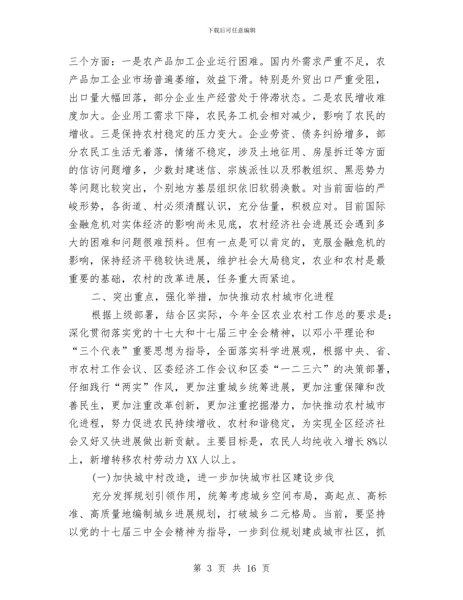 区长在农业生产会讲话与区长在农业调整汇报会讲话汇编_第3页