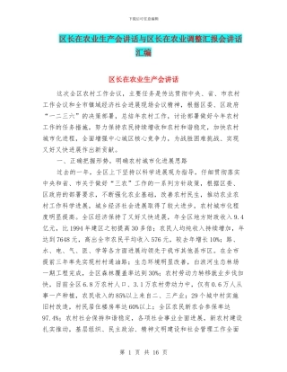 区长在农业生产会讲话与区长在农业调整汇报会讲话汇编